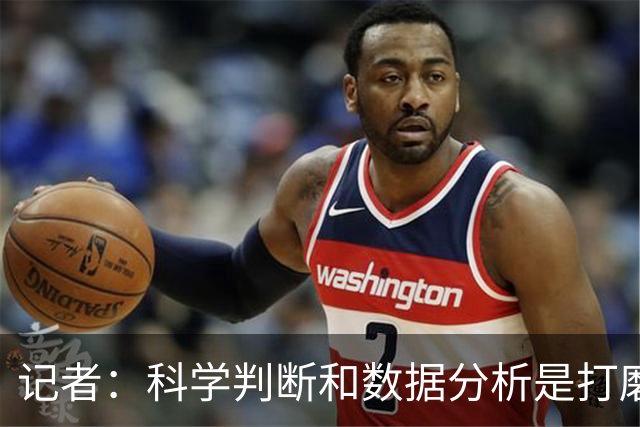 记者：科学判断&数据分析是打磨球队的趋势 NBA换帅无用同样普遍